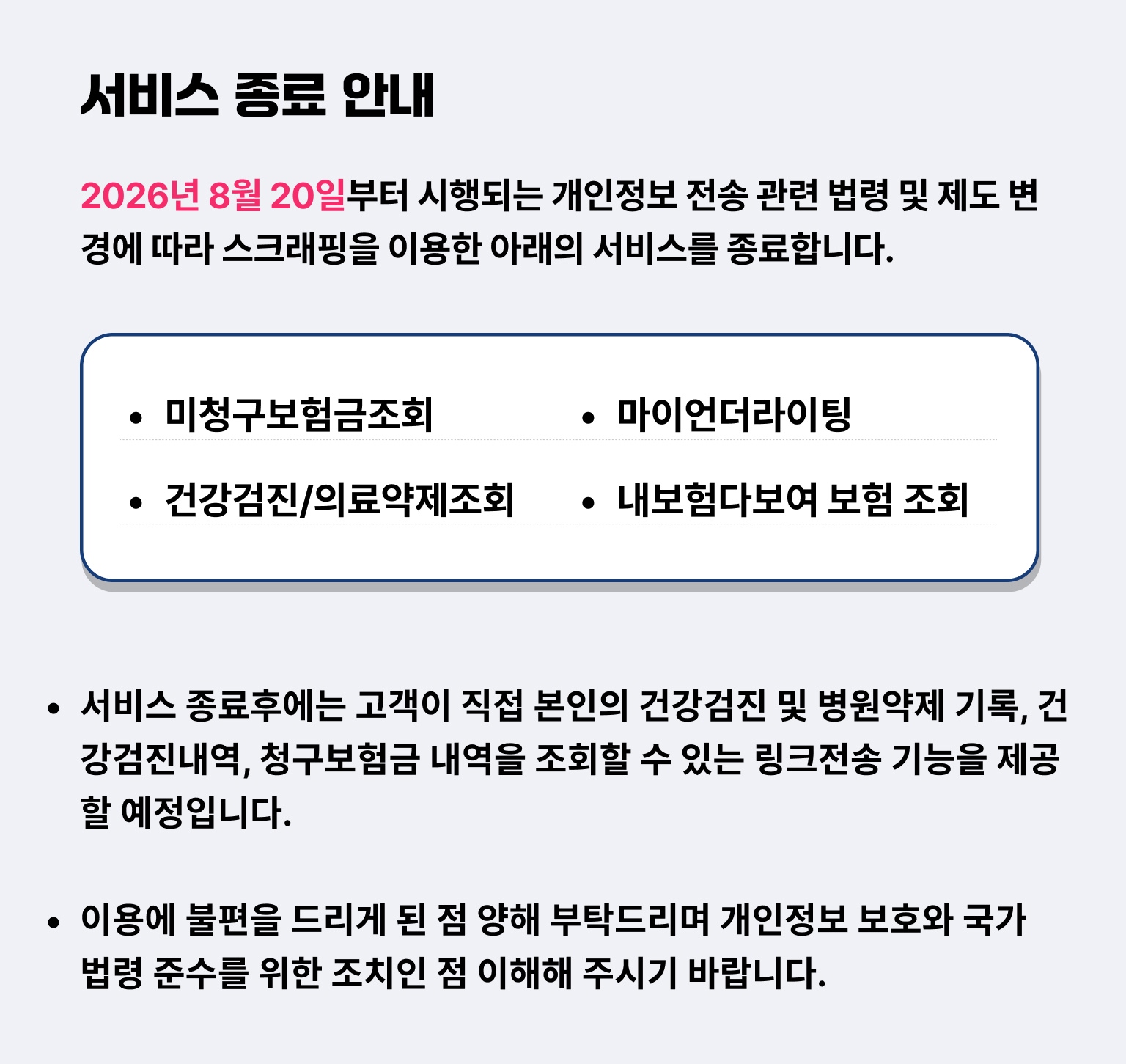 스크래핑 이용 서비스 종료 안내
